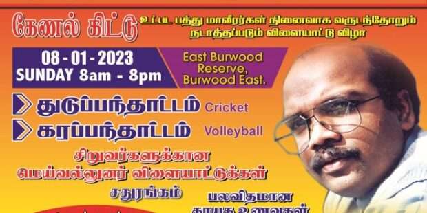 தமிழர் விளையாட்டு விழா