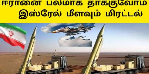 ஈரானை தாக்குவோம் இஸ்ரேல் மீள அறிவிப்பு