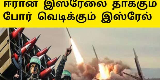 ஈரான் இஸ்ரேலை தாக்க போகிறது இஸ்ரேல் அறிவிப்பு