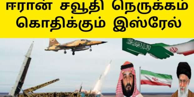 ஈரான் சவூதி நெருக்கம் கொதிக்கும் இஸ்ரேல் அமெரிக்கா