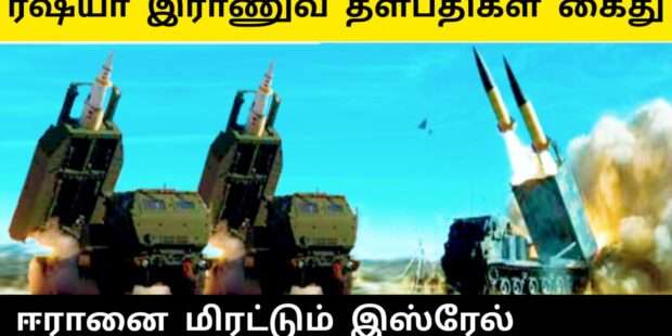 ரஷ்யா இராணுவ தளபதிகள் கைது ஈரானை மிரட்டும் இஸ்ரேல்