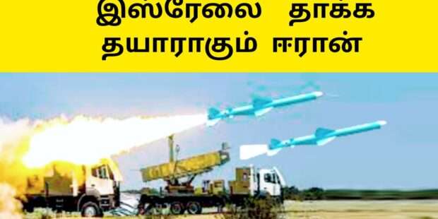 இஸ்ரேலை தாக்கிட தயராகும் ஈரான்