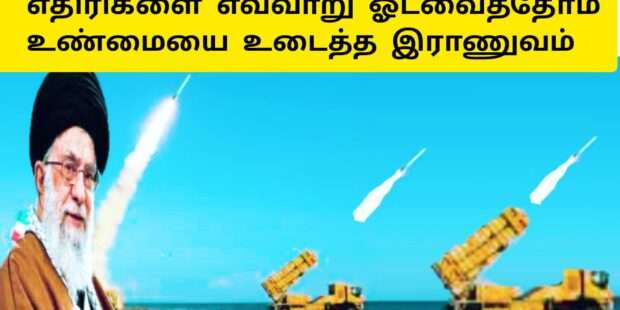 எதிரிகளை ஓடவைத்த ஈரான் வென்றது எப்படி