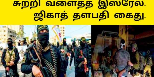சுற்றிவளைத்த இஸ்ரேல் ஜிகாத் தளபதி கைது