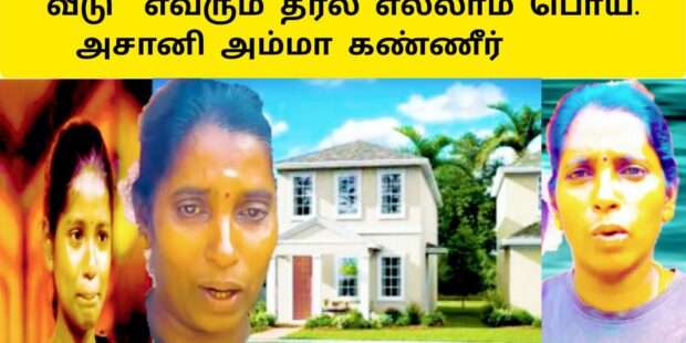 அசானிக்கு வீடு தரல எல்லாம் பொய் அசானி தாய் கண்ணீர்|asani saregamapa songs|zee tamil asani|அசானி வீடு