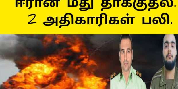 ஈரான் மீது தாக்குதல் இரு அதிகாரிகள் படுகொலை