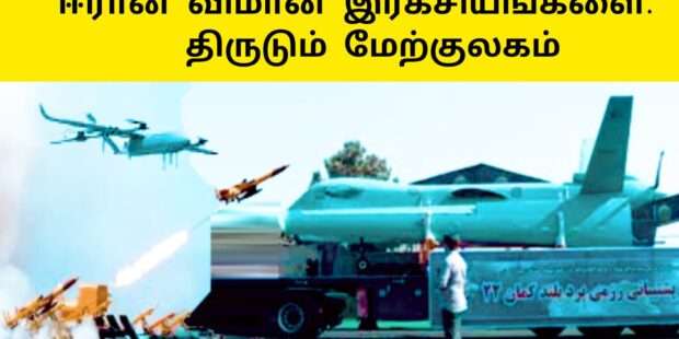 ஈரான் விமான இரகசியங்களை திருடும் மேற்குலகம்|ஈரான் கவலை|IRAN DRONE|