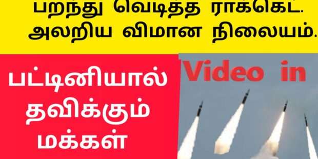 பறந்து வெடித்த ரொக்கட்|அலறிய இஸ்ரேல் விமான நிலையம்|gaza isreal war|