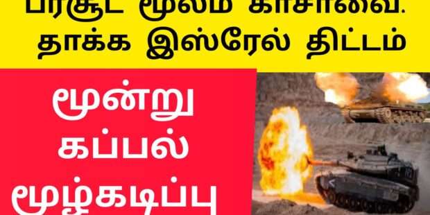 கசிந்த இஸ்ரேல் தாக்குதல் திட்டம்|isreal gaza war|isreal breking news|