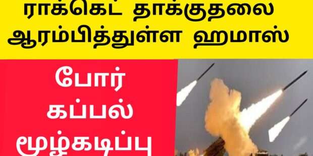 ரொக்கட் தாக்குதலை நடத்தும் ஹமாஸ் |கப்பல் மூழ்கடிப்பு|HAMAS MISSILE FIRE|