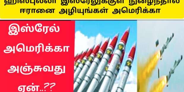 ஹிஸ்புல்லா இஸ்ரேலுக்குள் நுழைந்தால் ஈரானை அழியுங்கள் அமெரிக்கா|IsraeliVS hamas|isreal news live