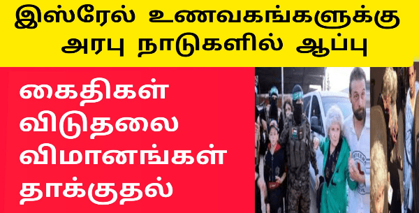 இஸ்ரேல் உணவகங்களுக்கு ஆப்பு