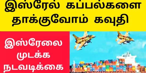 இஸ்ரேல் கப்பலை தாக்க போகிறோம்