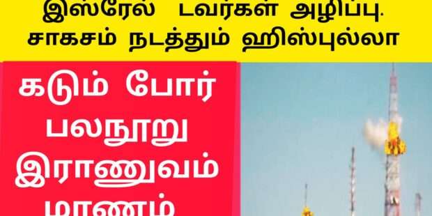 இஸ்ரேல் டவர்கள் அழிப்பு திணறும் இராணுவம் Israel Palestine War|palestinenews todayTamill