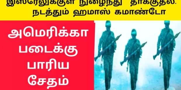 இஸ்ரேலுக்குள் நுழைந்த ஹமாஸ் கமெண்டா