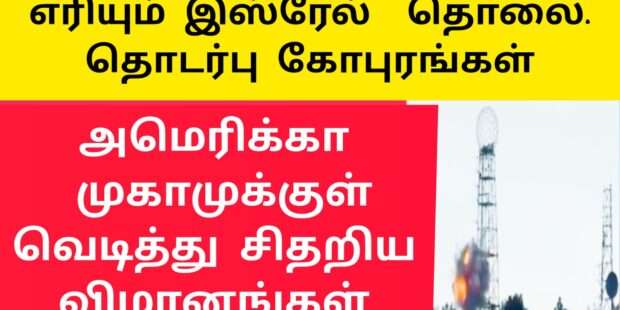 இஸ்ரேல் டவர்கள் அழிப்பு|இஸ்ரேல் ஹிஸ்புல்லா மோதல்|