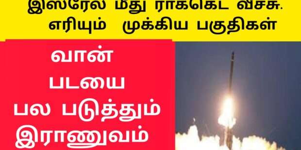 இஸ்ரேல் மீது ரொக்கட் தாக்குதல்