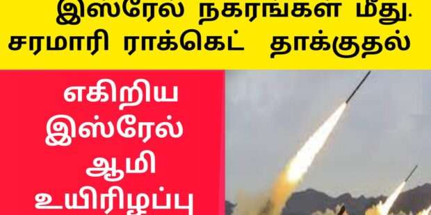 இஸ்ரேல் மீது ரொக்கட் தாக்குதல்