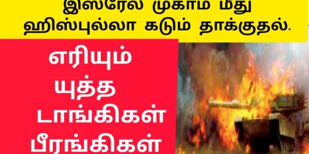 இஸ்ரேல் முகாம் தாக்குதல்|இஸ்ரேலுக்கு ஹிஸ்புல்லா மோதல்