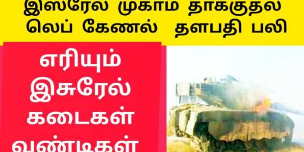 இஸ்ரேல் முகாம் தாக்குதல்|isreal lost commander|லெப்கேணல் தளபதி பலி