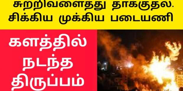 ஹமாஸ் இஸ்ரேல் கடும் மோதல்சிக்கிய முக்கிய படை