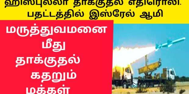 ஹிஸ்புல்லா தாக்குதல் அச்சம் பதறும் இஸ்ரேல்