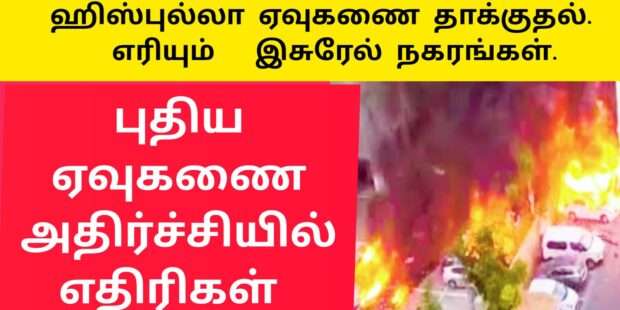 ஹிஸ்புல்லா தாக்குதல் எரியும் இஸ்ரேல் நகரங்கள்