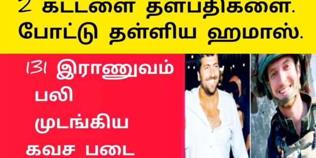 இஸ்ரேல் இராணுவத்தை சுற்றிவளைத்த ஹமாஸ்|2 தளபதிகள் பலி