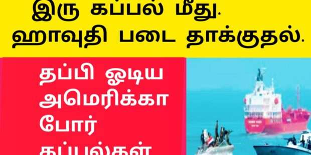 இரு கப்பல் மீது ஹவுதிகள் தாக்குதல்