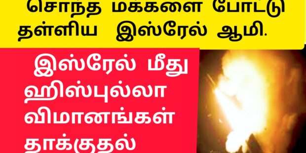 இஸ்ரே முகாமை தாக்கிய விமானங்கள்