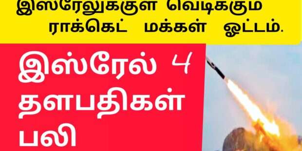 இஸ்ரேல் 4 தளபதிகள் பலி|ஹமாஸ் எதிர் தாக்குதல்