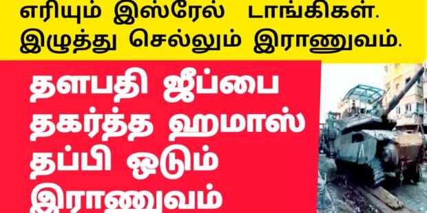 இஸ்ரேல் டாங்கிகளுக்கு மரண அடி|எரியும் இஸ்ரேல் டாங்கிகள்|ஓடும் இராணுவம்