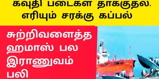 கவுதி தாக்குதலில் எரியும் எதிரி கப்பல்