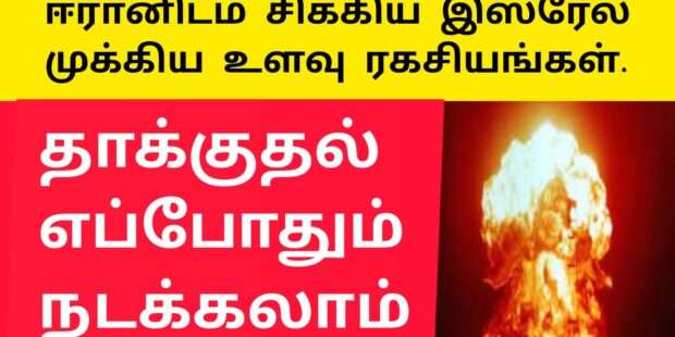சிக்கிய இஸ்ரேல் இரகசியங்கள்