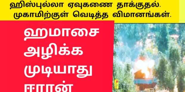 ஹிஸ்புல்லா அதிரடி தாக்குதல்|வெடித்த எதிரி முகாம்