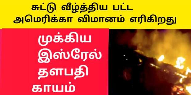 அமெரிக்கா போர் விமானம் சுட்டு வீழ்த்தல் எரியும் அமெரிக்கா போர் விமானம்