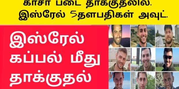 இஸ்ரேல் 9 தளபதிகள் அவுட் கப்பல் மீது ஹிஸ்புல்லா தாக்குதல்