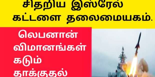 இஸ்ரேல் கட்டளை தலைமையகம் விமானங்கள் மீது தாக்குதல்