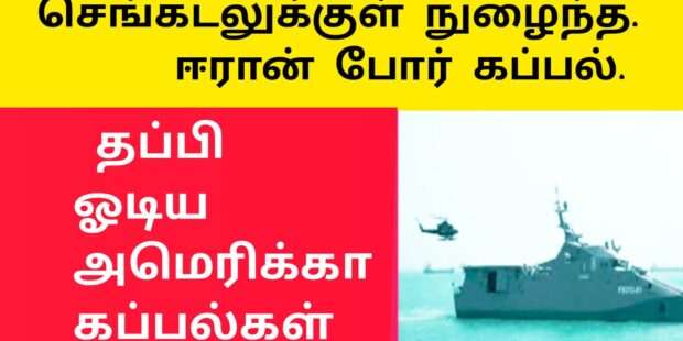 செங்கடலுக்குள் நுளைந்த ஈரான் கப்பல்|தப்பி ஓடிய அமெரிக்கா போர் கப்பல்