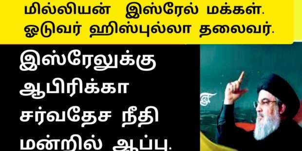 மில்லியன் இஸ்ரேலு மக்கள் ஓடுவார்கள் ஹிஸ்புல்லா தலைவர்