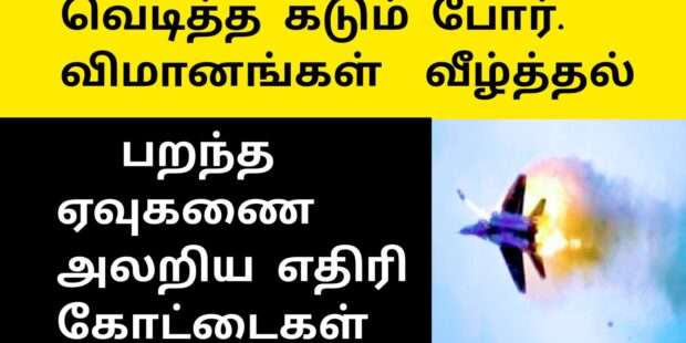 விமானங்கள் சுட்டு வீழ்த்தல் வெடிக்கும் எதிரி கோட்டைகள்