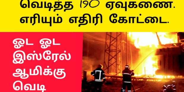 சியோனிச படைகளை ஓட ஓட போட்ட போராளிகள்