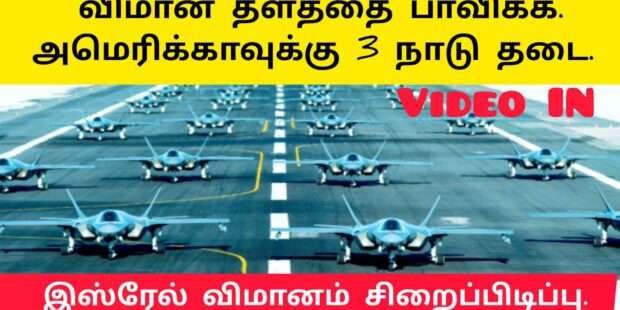 காசா போராளிகளிடம் சிக்கிய இஸ்ரேல் விமானம் அமெரிக்கா இராணுவத்திற்கு ஆப்படித்த அரபு நாடுகள்
