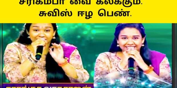ஈழபெண் சரிகமபா பட்டு போட்டியில்