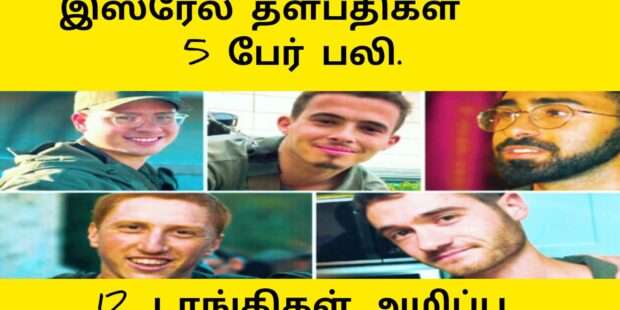 இஸ்ரேல் தளபதிகள் 5பேர் பலி