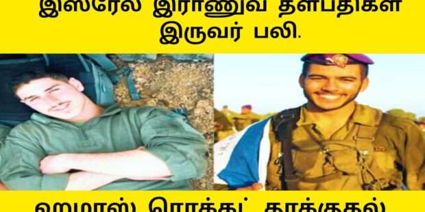 இஸ்ரேல் இராணுவ தளபதிகள் பலி