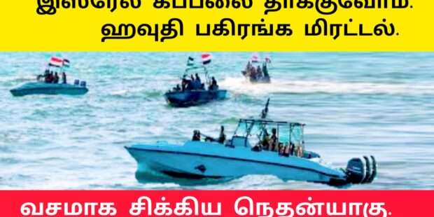 ஹவுதி மிரட்டல் கப்பலை தாக்குவோம்