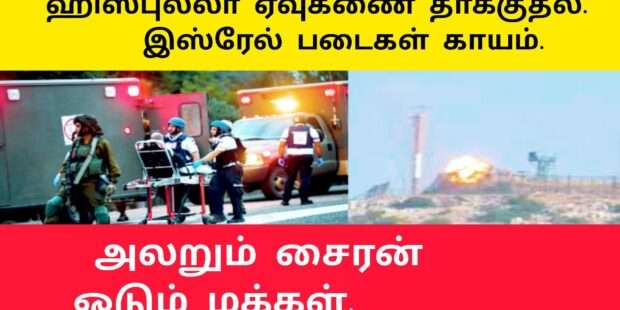 இஸ்ரேல் படையினர் காயம்|