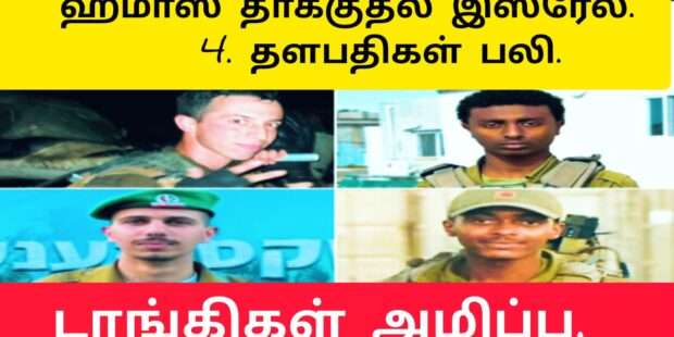இஸ்ரேல் இராணுவ தளபதிகள் கொத்தாக அவுட்