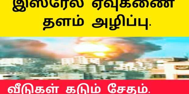 இஸ்ரேல் ஏவுகணை தளம் அழிப்பு